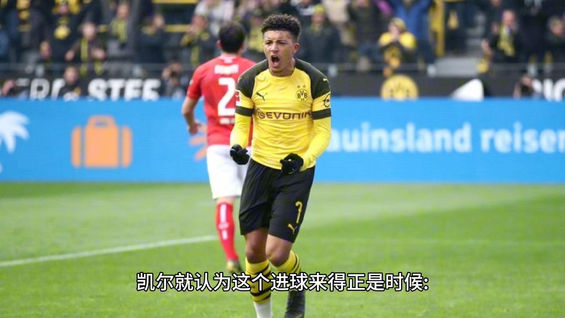 桑乔回归多特蒙德后终进球,时隔1031天弹指一挥间