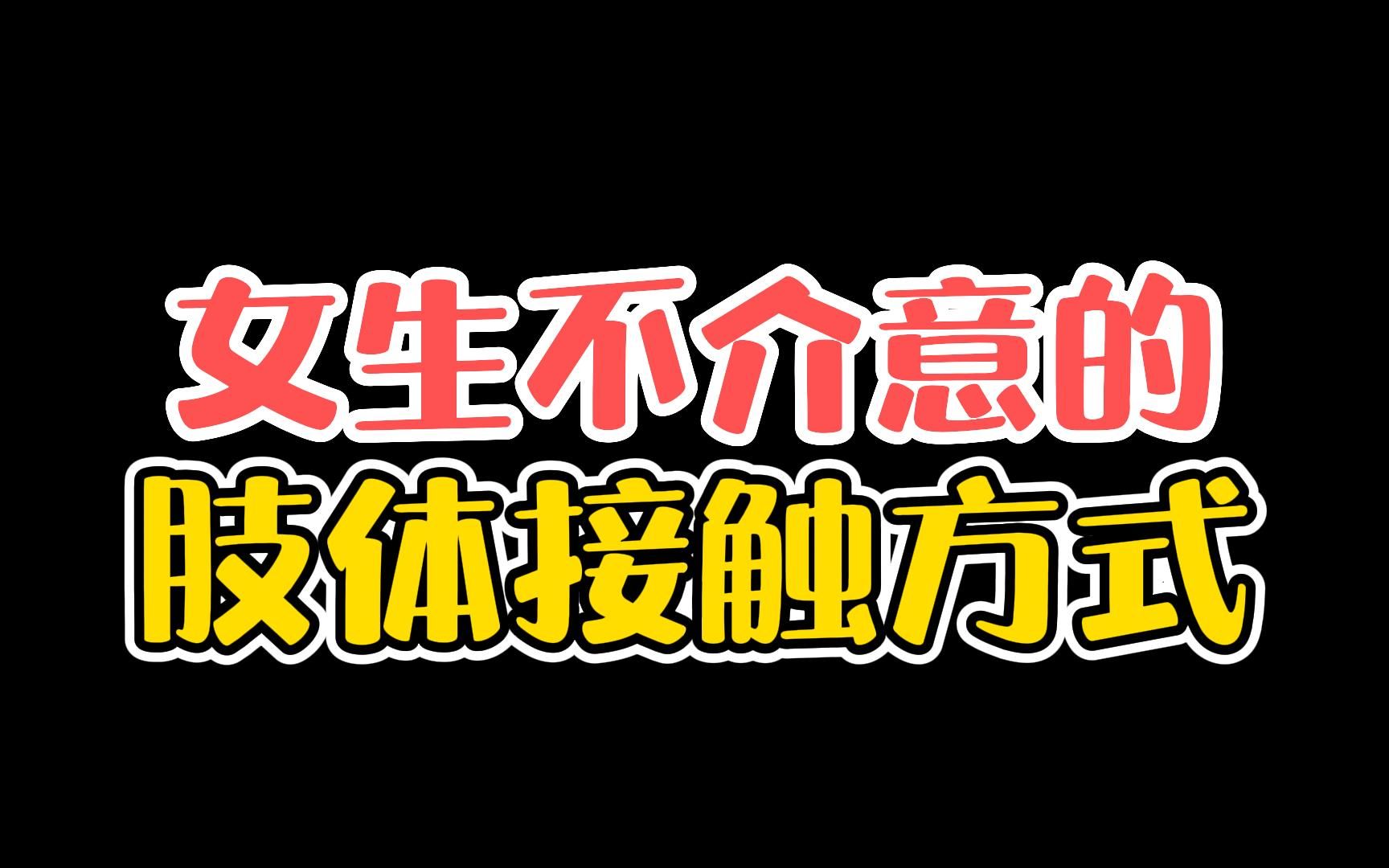 [图]这种肢体接触方式女生不介意