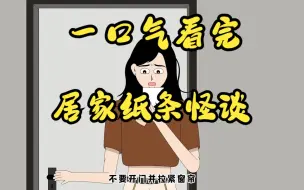 Download Video: 《规则怪谈》  一口气看完《居家纸条怪谈》