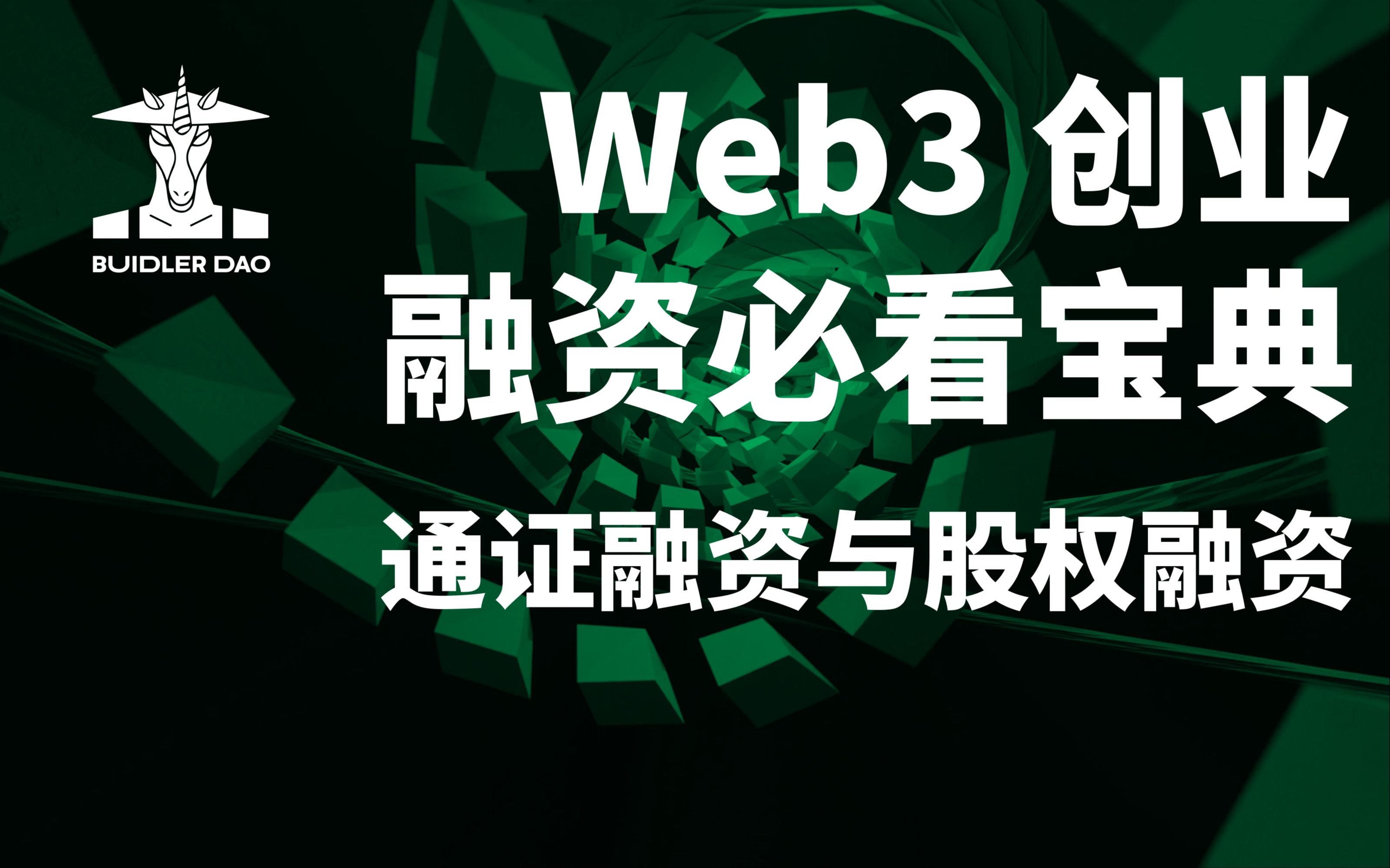 ICO 开启未来融资新范式!一小时讲清楚通证融资和传统融资|Web3科普哔哩哔哩bilibili