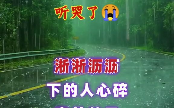 [图]今夜的雨是谁的眼泪#伤感音乐#听哭了#上热门