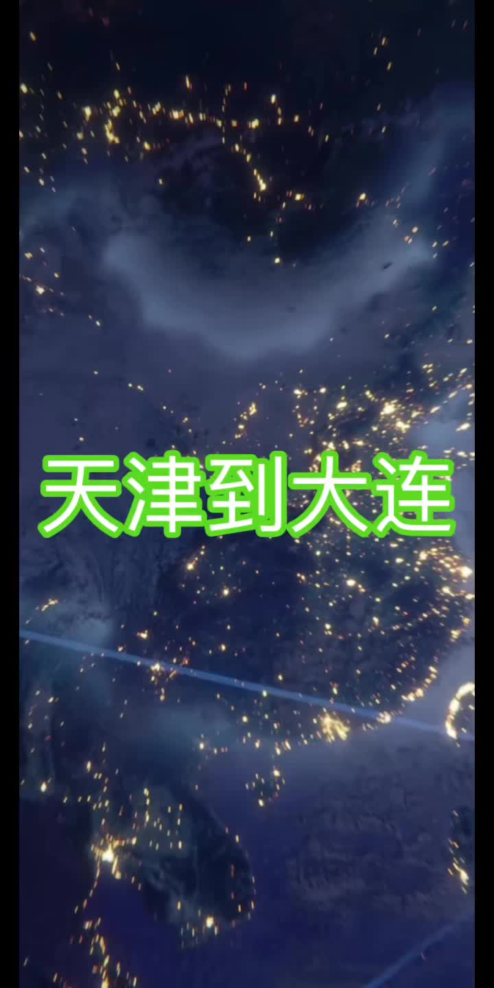 天津开车到大连