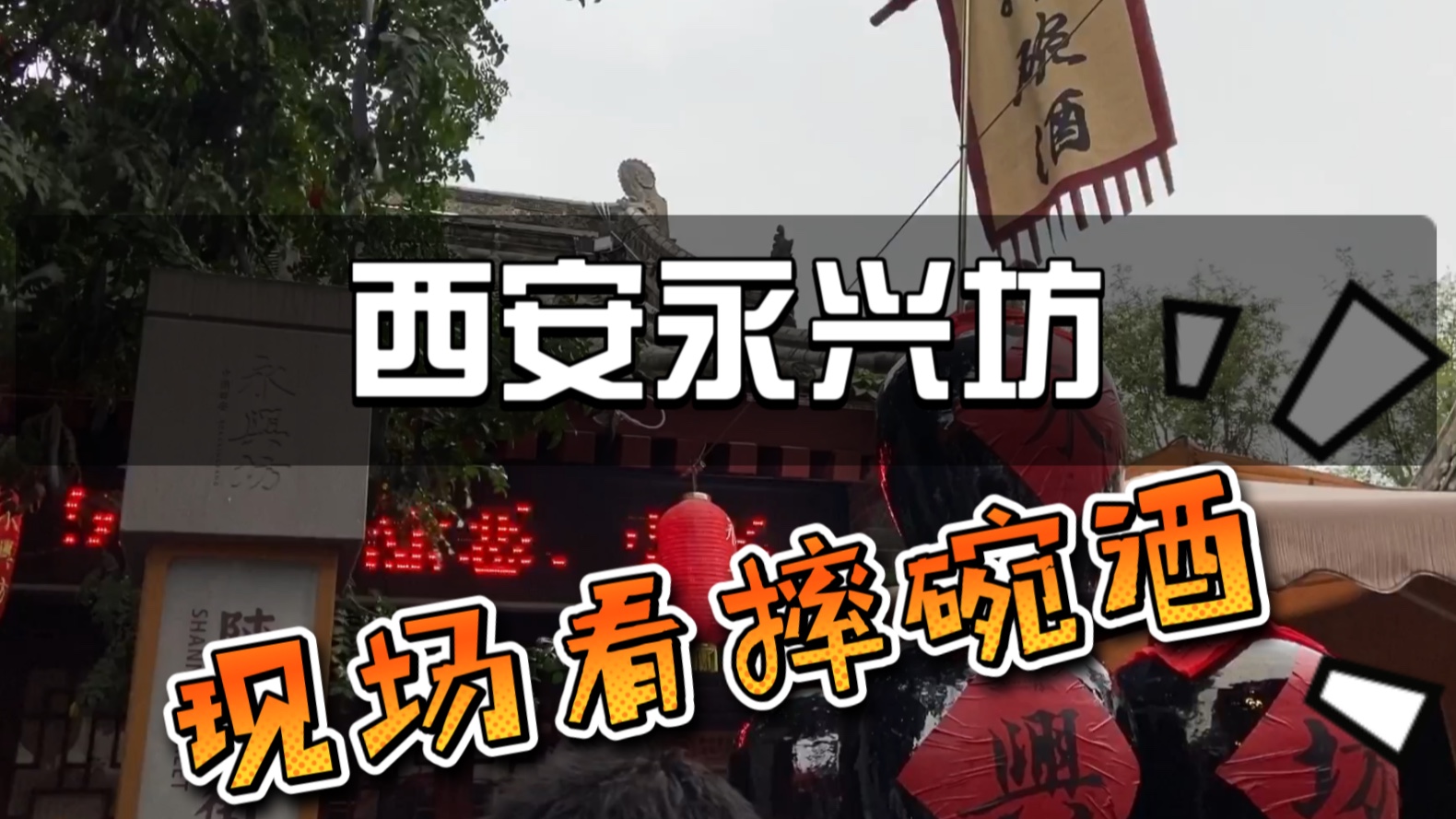 西安网红打卡小吃街【永兴坊】现场看【摔碗酒】|小吃竟全是雷?!哔哩哔哩bilibili