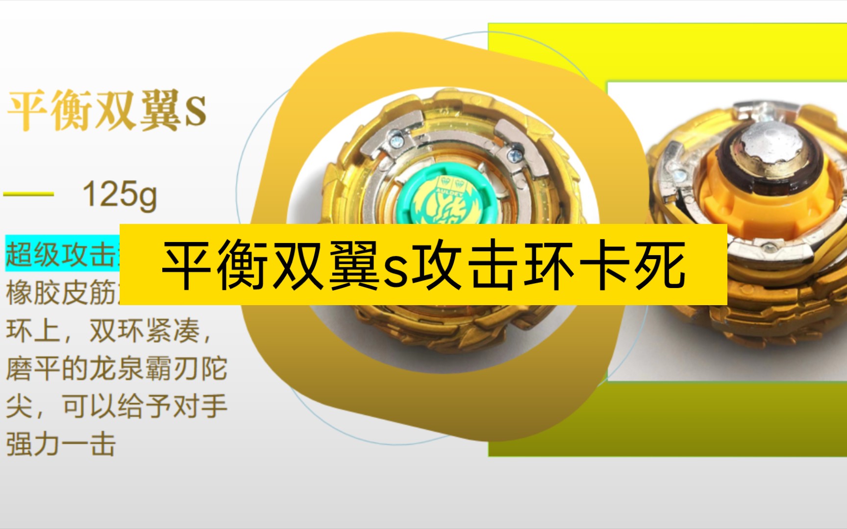 拯救菜鸡烈风圣翼s下的高阶进阶攻击型陀螺平衡双翼s,攻击环错开卡死