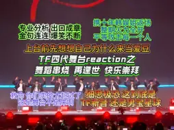 Tải video: 【TF四代reaction】火力全开的一期 怎么有人开口就是梗