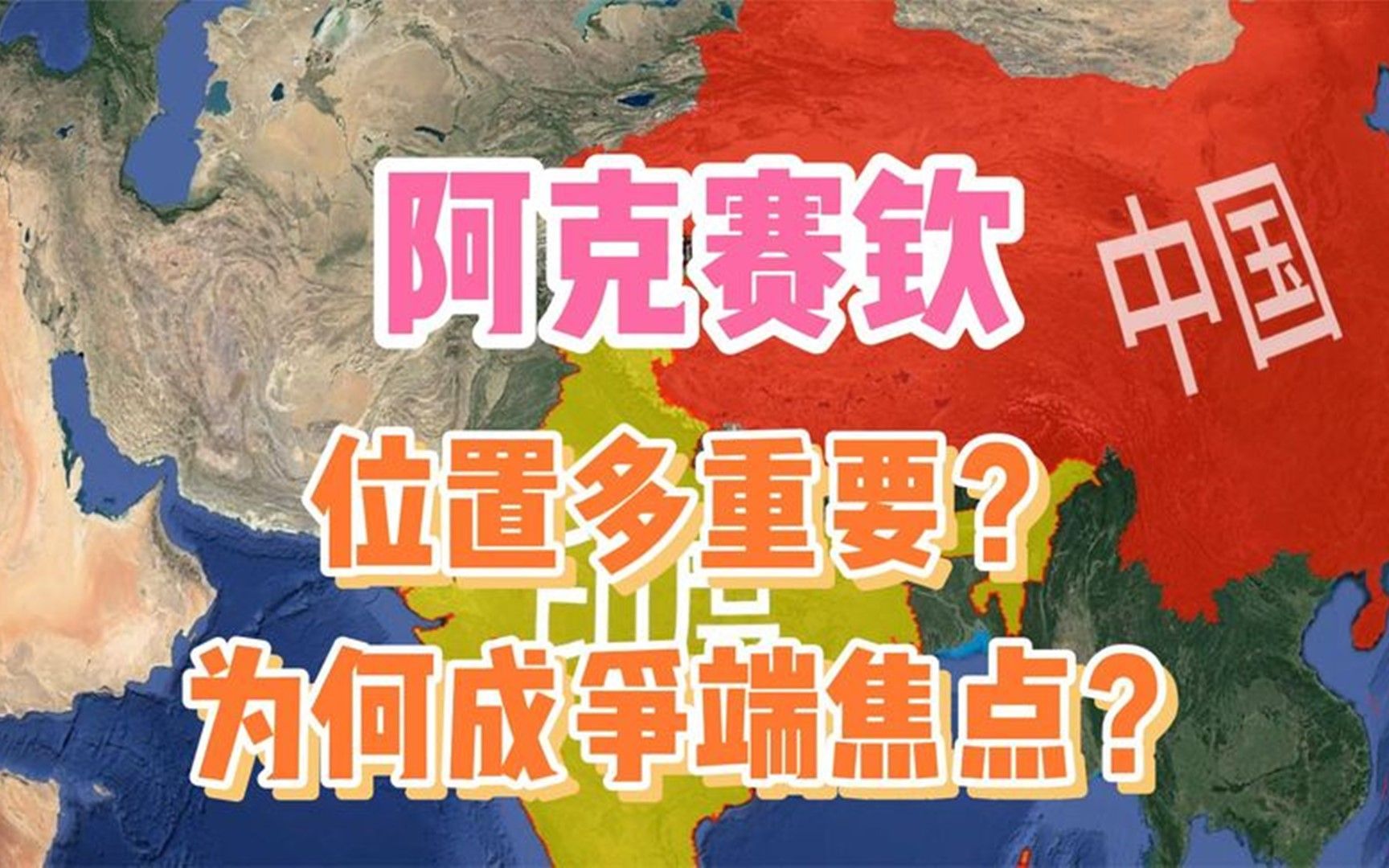 阿克赛钦位置多重要,为何成争端焦点?最终引发1962年中印战争哔哩哔哩bilibili