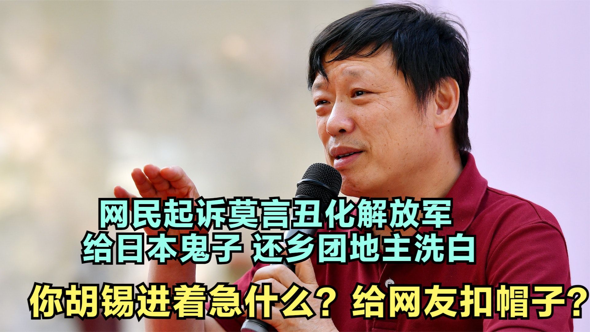 莫言被网友起诉 你胡锡进着什么急?胡锡进说起诉莫言是“扣帽子”哔哩哔哩bilibili