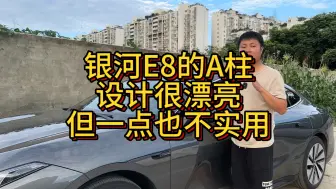 Download Video: 吉利银河E8的A柱设计很漂亮，但是一点也不实用！#吉利银河E8 #银河E8的缺点 #新能源汽车