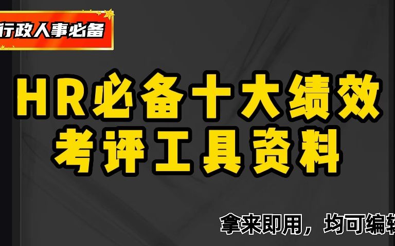 HR常备,10种常见的HR必备考评工具资料包哔哩哔哩bilibili