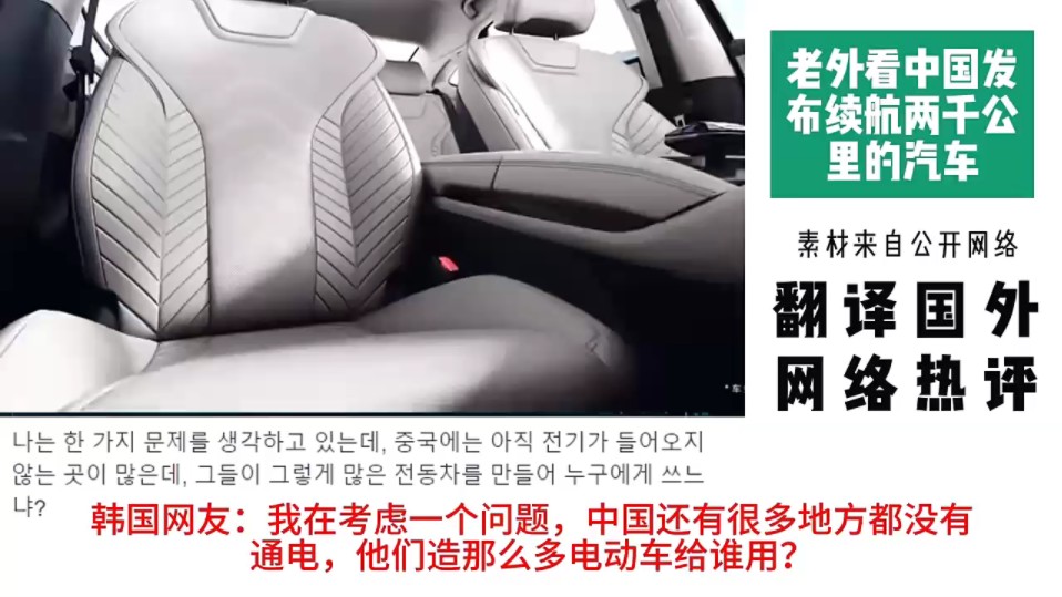 外国网友看中国发布两千公里续航汽车,立陶宛网友:我们必须只能购买美国汽车,来证明我们对美国忠心耿耿!网络游戏热门视频