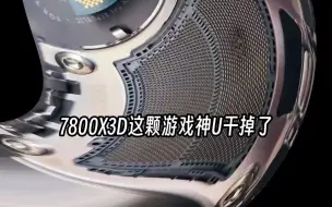 Скачать видео: 7800X3D CPU被极客玩家手工开盖干爆了！DIY电脑 cpu都快烧干了！