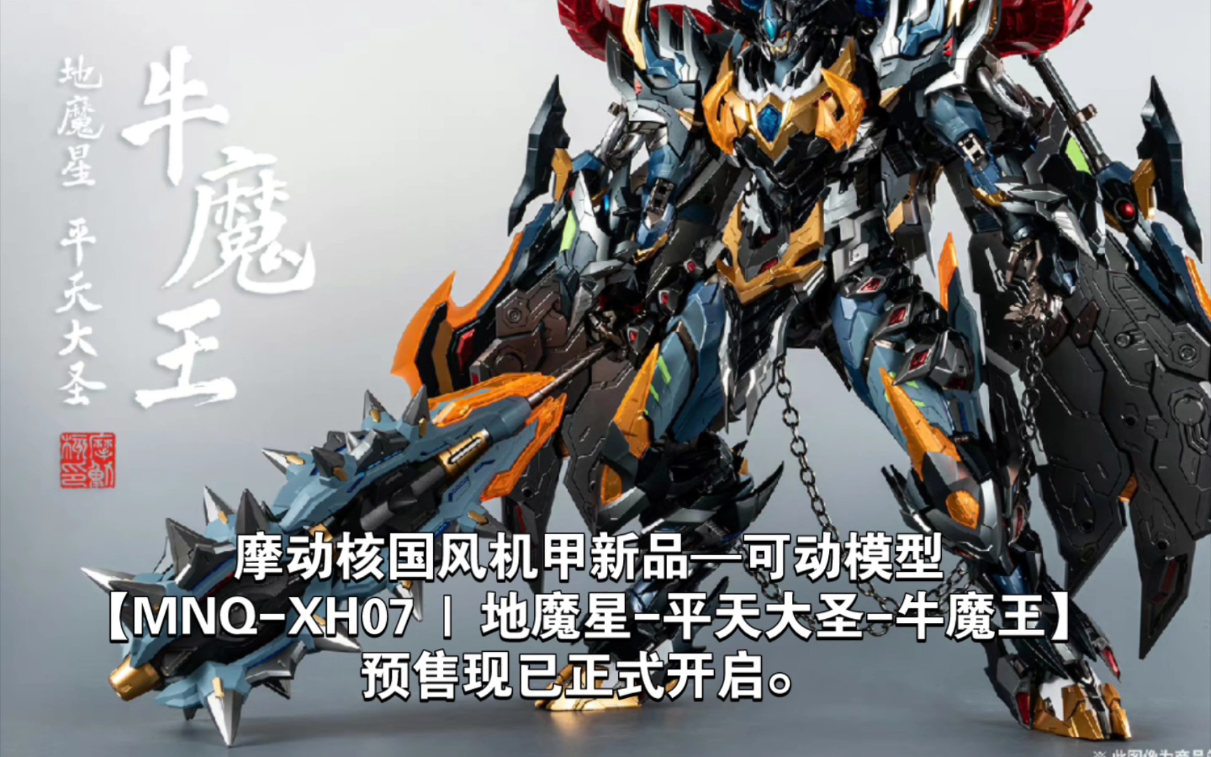 摩动核国风机甲新品—可动雕像模型【mnq-xh07 | 地魔星-平天大圣