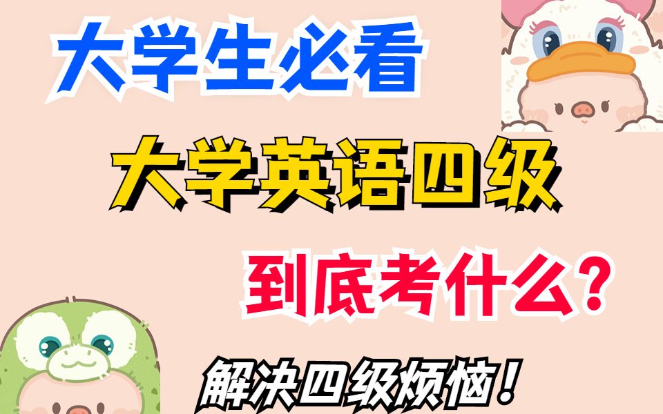 大学英语四级到底考什么?哔哩哔哩bilibili