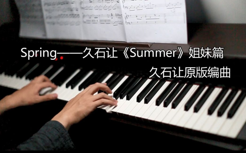 【G叔】 Spring——久石让《Summer》姐妹篇哔哩哔哩bilibili