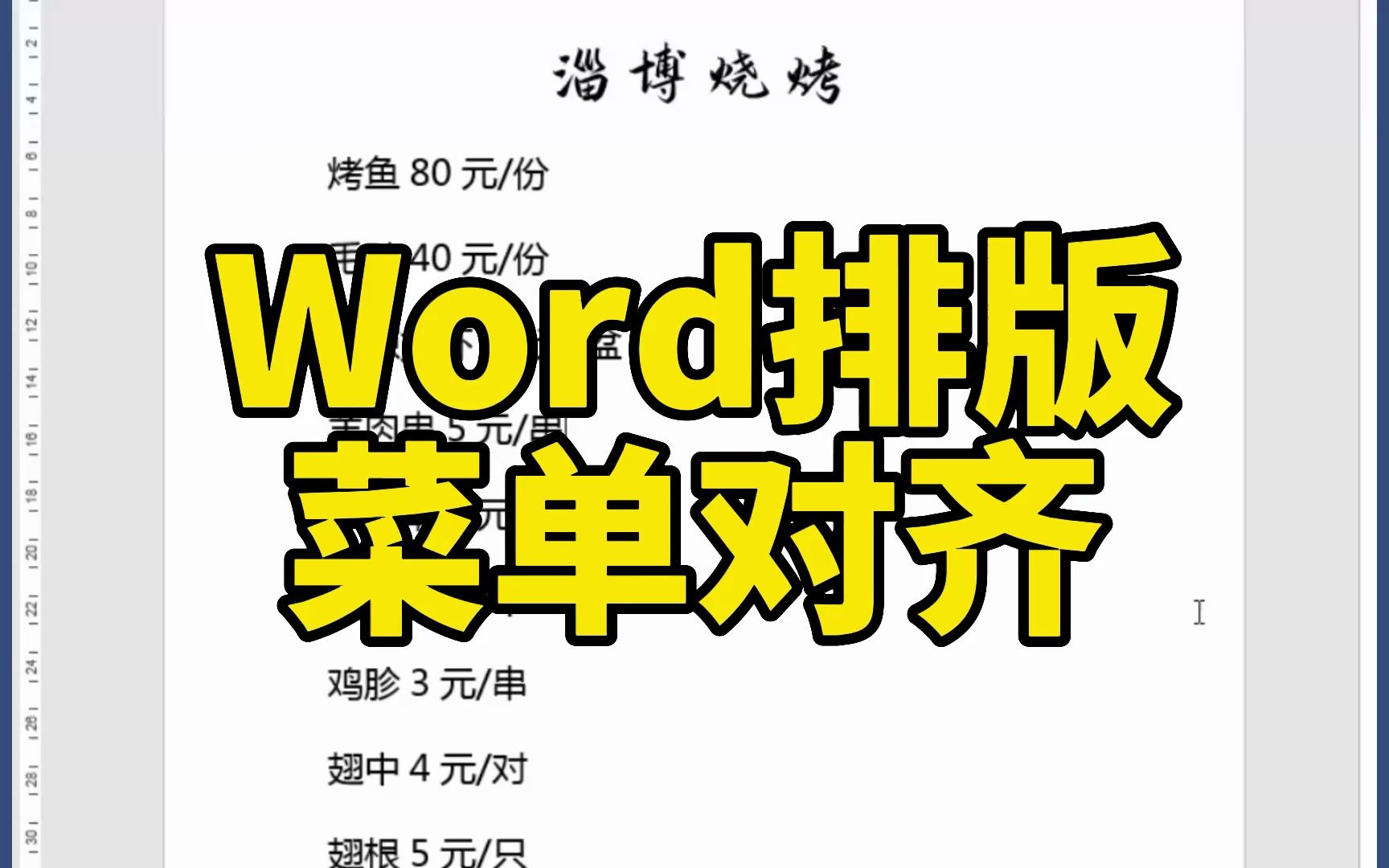 Word排版案例实操,淄博烧烤菜单如何排版对齐?哔哩哔哩bilibili