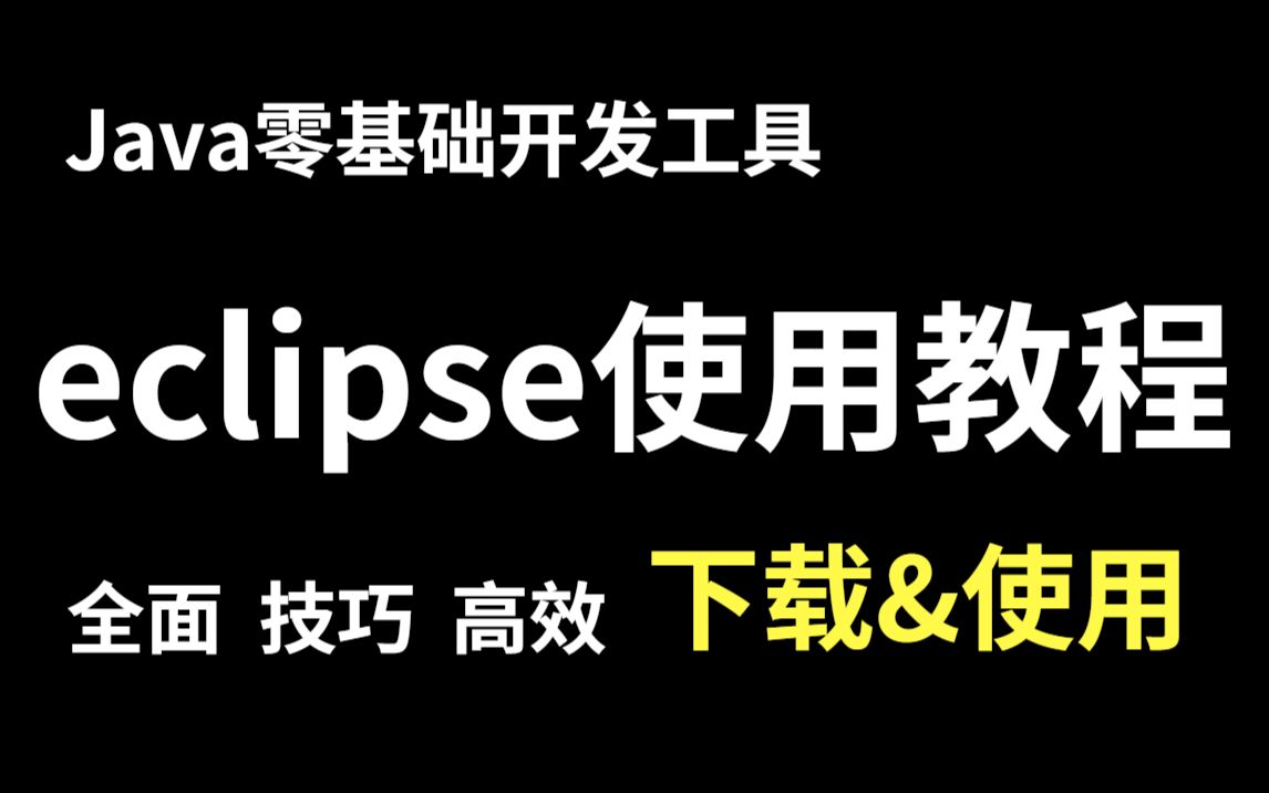 Eclipse使用教程与下载安装全面高效eclipse小技巧Java开发神器保姆式教学5分钟学会哔哩哔哩bilibili