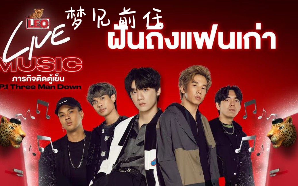 [图]【中字】ฝันถึงแฟนเก่า 梦见前任 - Three Man Down - 20210522 LEO Live Music