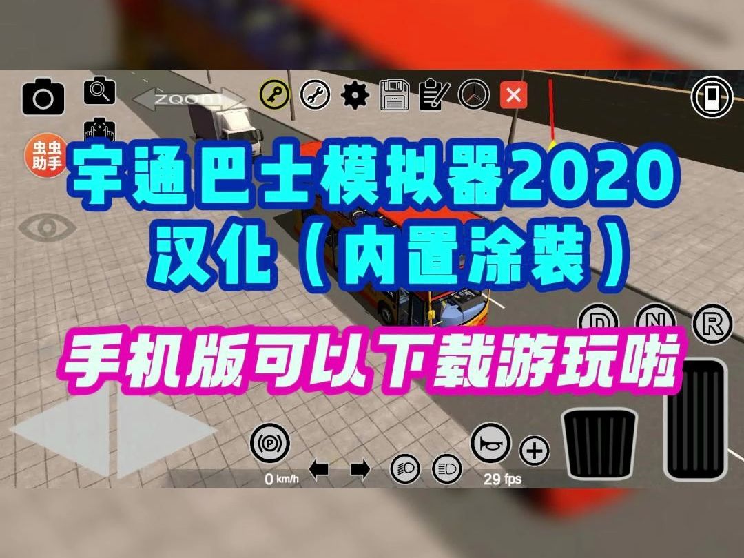 虫虫助手 宇通巴士模拟器2020汉化(内置涂装)版本手游可以下载游玩啦哔哩哔哩bilibili