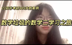 Download Video: 22考研失败|数学垃圾的数学二学习的痛苦之旅，我考不上是有原因的！