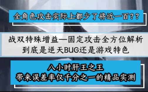 固有攻击全方位解析 固定攻击吃不上百分比攻击力加成 逆天bug还是设定如此?战双帕弥什