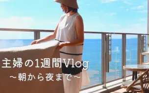 Download Video: 【生活・日常】在可以看海的家里平静的生活｜主妇的1周生活 | 料理 断舍离 整理 |@Mizuki