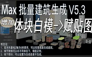 Video herunterladen: 【max建筑批量生成插件V5.3】若干用户反馈修改+新增体块直接赋贴图功能