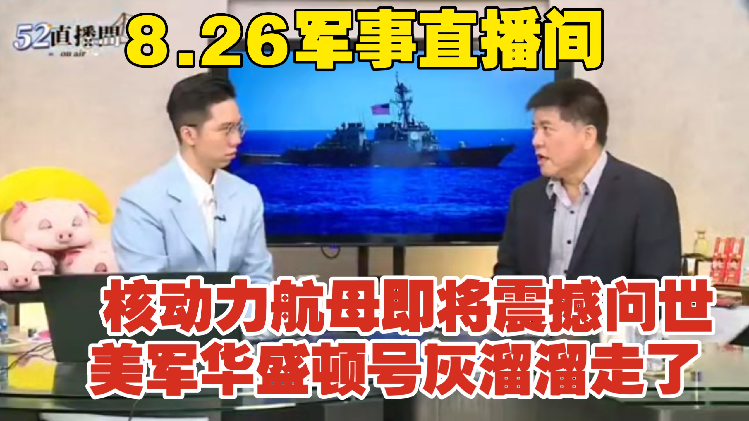 核动力航母即将震撼问世，美军华盛顿号灰溜溜走了 8.26军事直播间