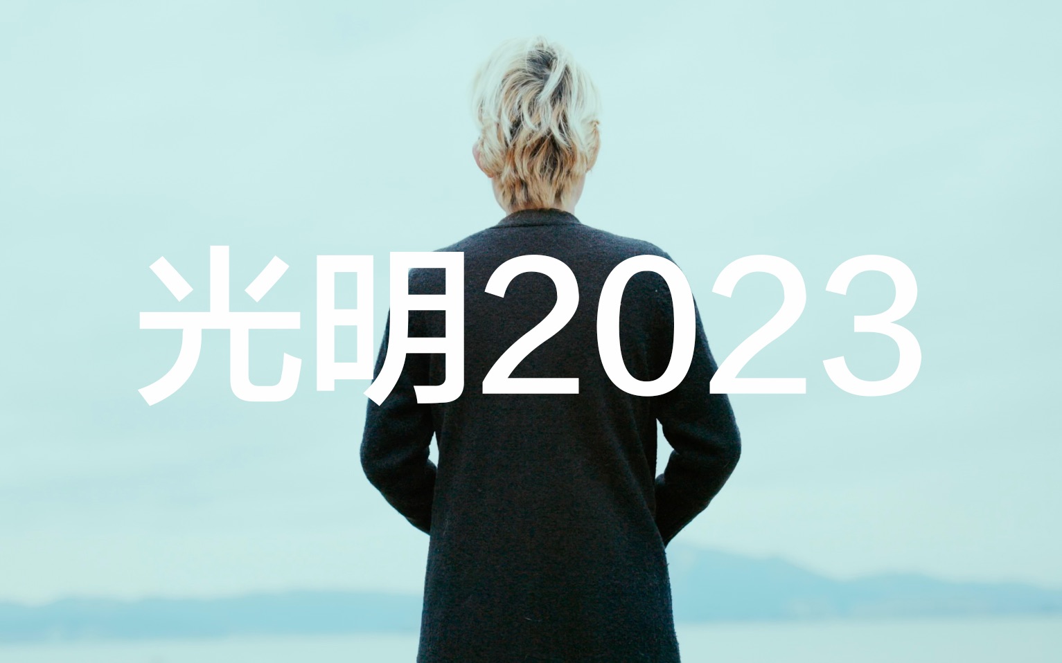 [图]光明2023