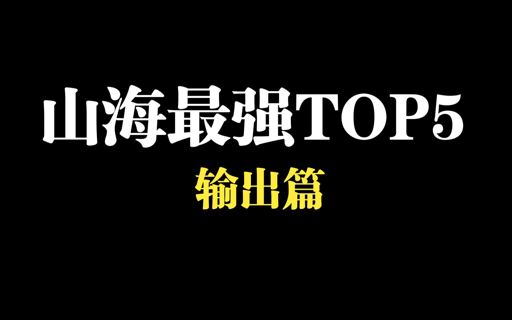 【山海镜花】所有模式的镜灵top榜,来看看有没有你喜欢的镜灵吧山海镜花