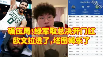 Tải video: 【皓篮球】凯尔特人碾压独行侠夺总决赛开门红，欧文拉透了，塔图姆乐了