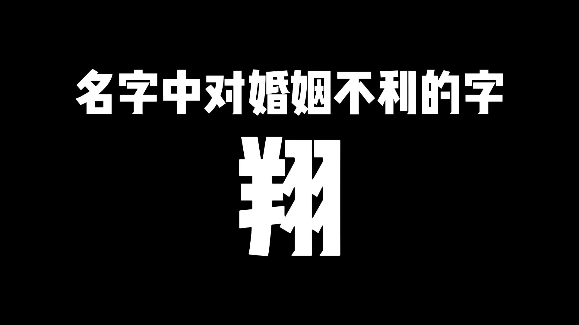 起名用翔字好不好?对婚姻不利,慎选哔哩哔哩bilibili