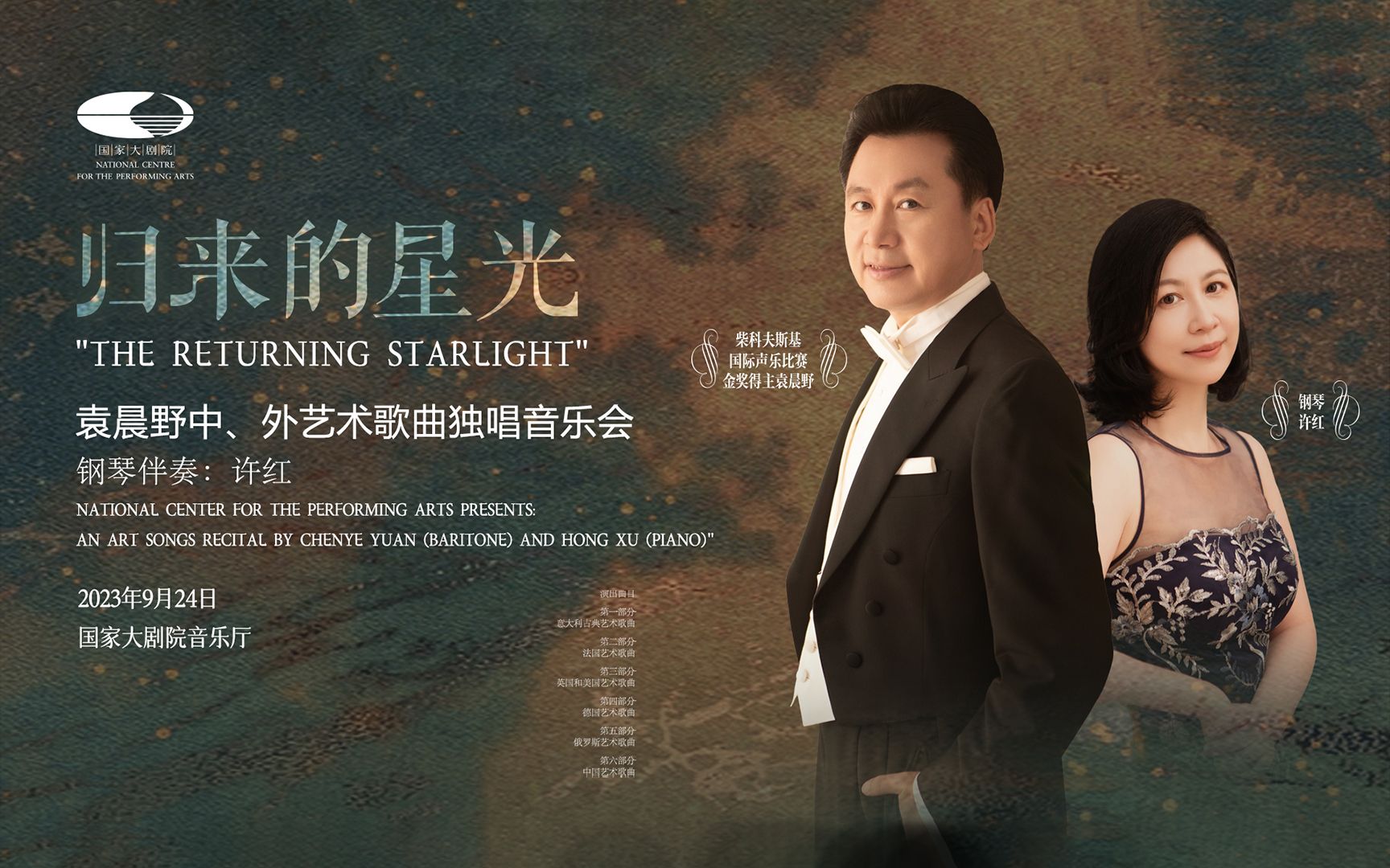 2023-09-24 归来的星光 袁晨野中,外艺术歌曲独唱音乐会
