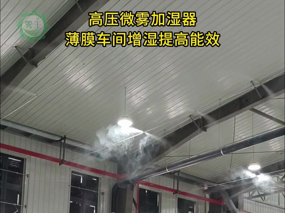 薄膜车间高压微雾加湿器智能增湿提高能效