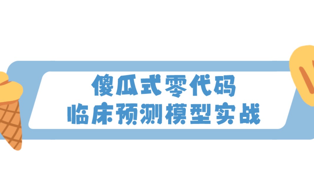 04倾向性匹配PSM3表3图【傻瓜式零代码临床预测模型LogisticApp教程】哔哩哔哩bilibili