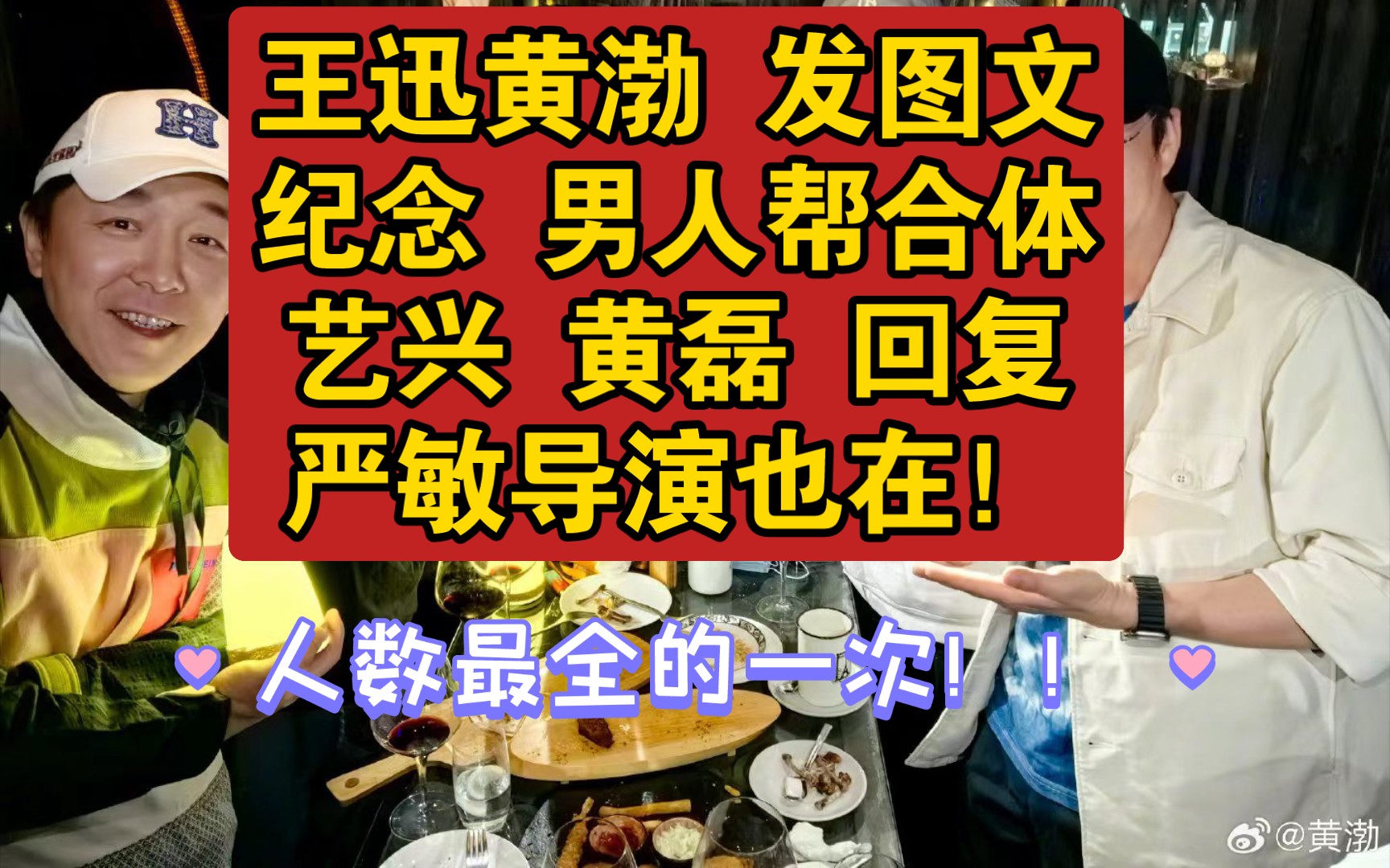 王迅黄渤发微博 纪念男人帮合体 (人数最全的一次 严敏也在)艺兴 黄磊 回复哔哩哔哩bilibili