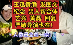 Descargar video: 王迅黄渤发微博 纪念男人帮合体 （人数最全的一次 严敏也在）艺兴 黄磊 回复