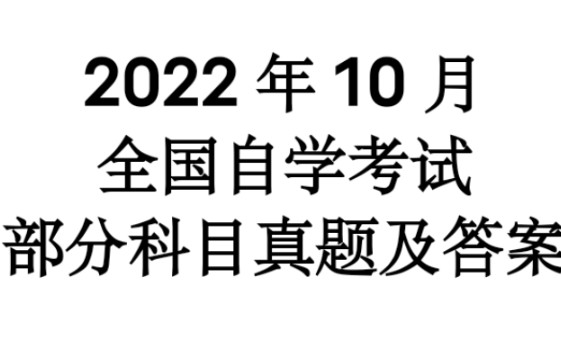 [图]对答案！2022年10月自考真题及答案