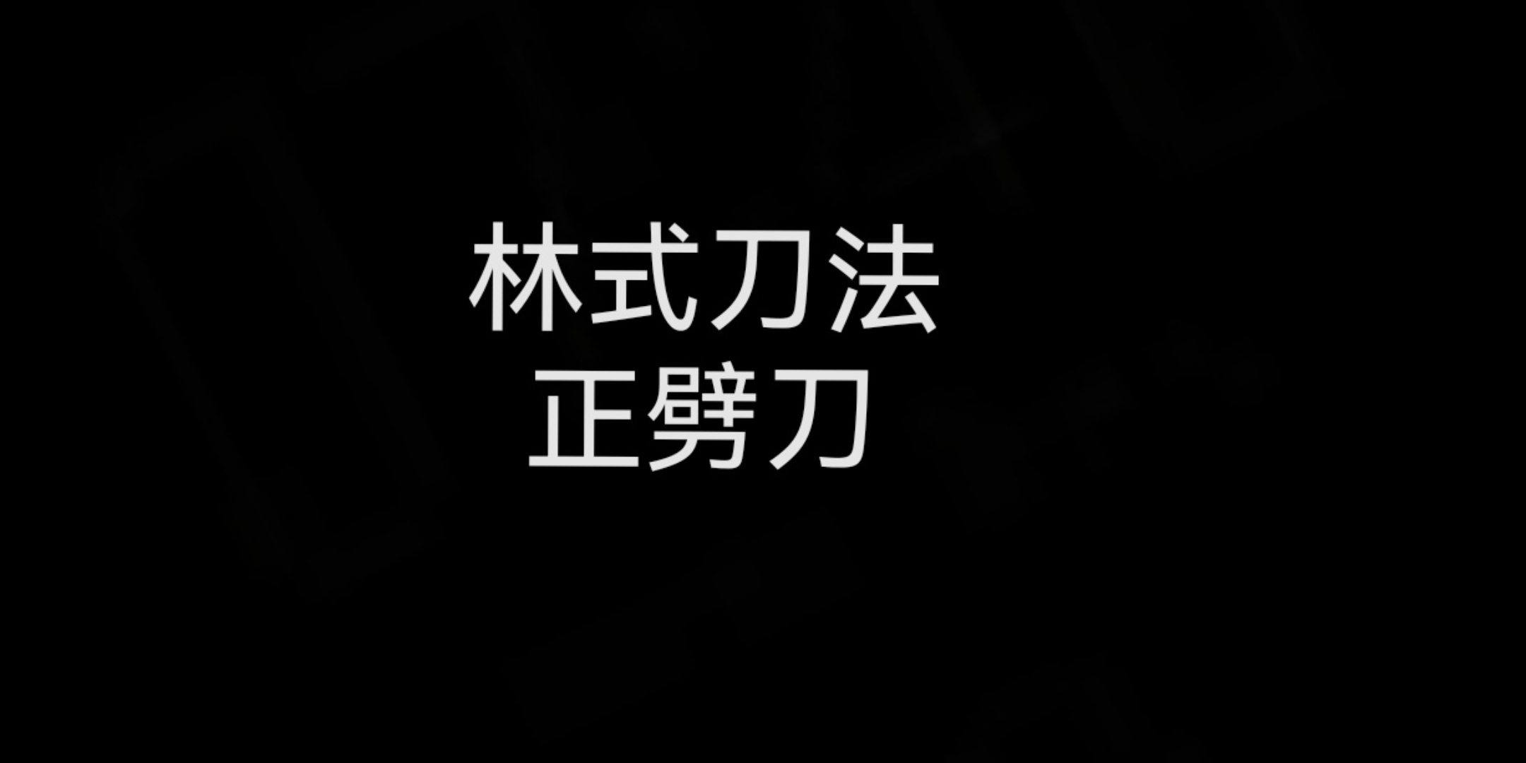 [图]【奕剑行】林式刀法 正劈刀