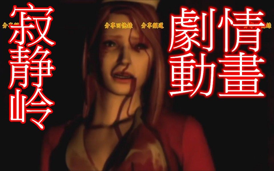 [图]PS 寂静岭 電影動畫劇情 中文字幕 Silent Hill