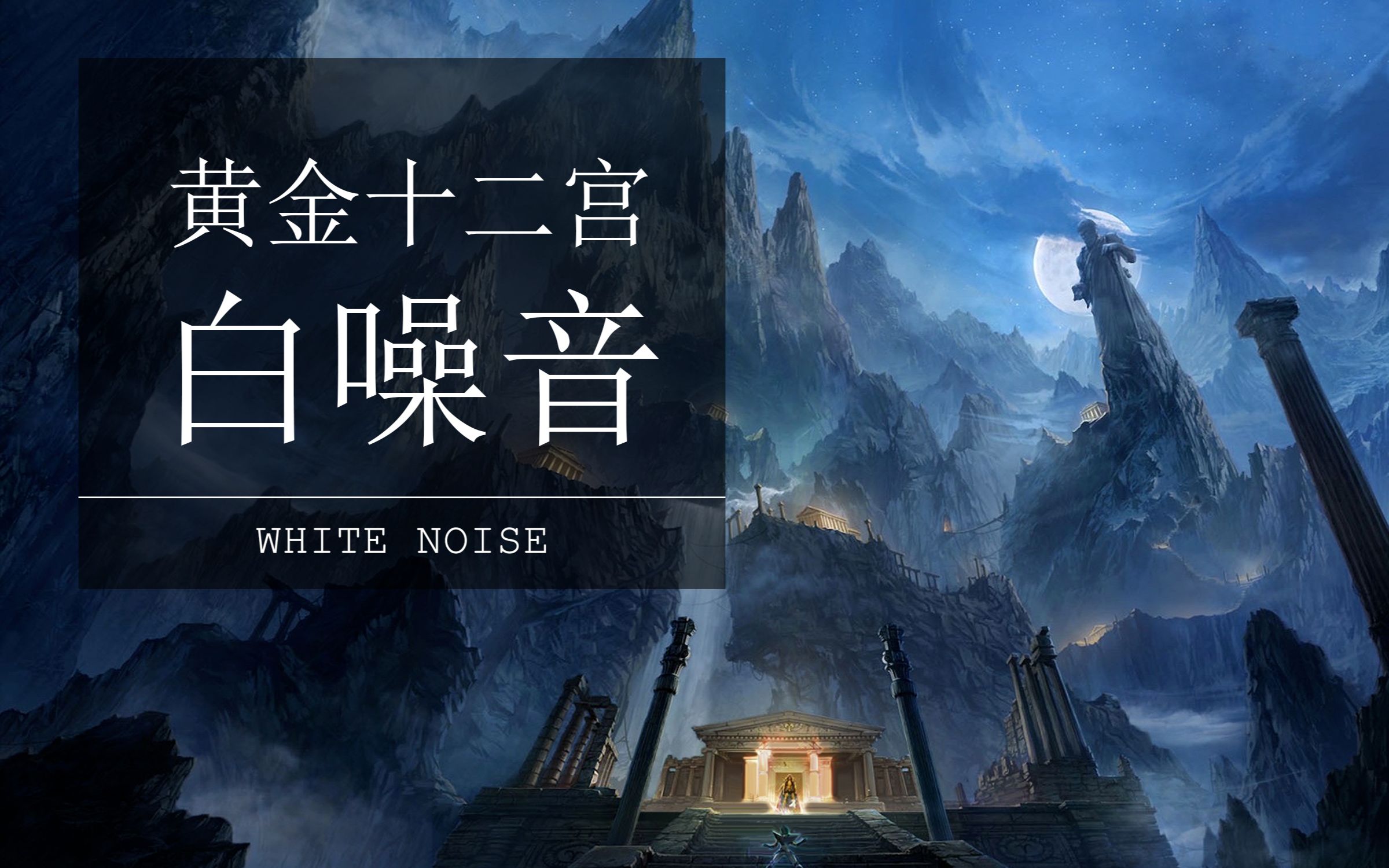 { 白噪音 } 黄金十二宫