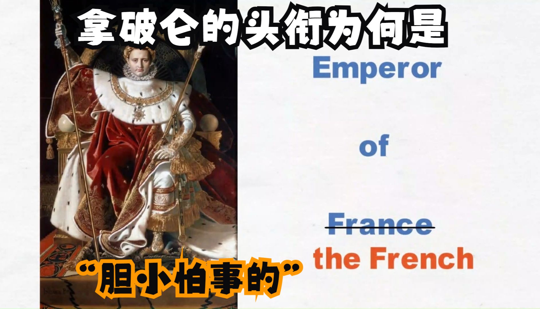 Big Words (277)＂胆小怕事的＂怎么说?拿破仑的头衔为何是＂Emperor of the French＂哔哩哔哩bilibili