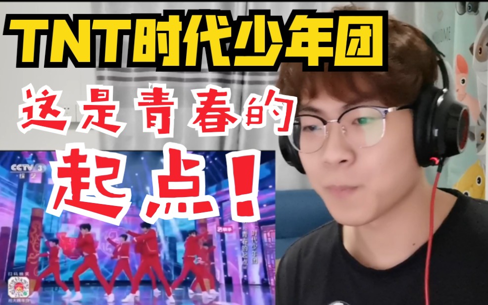 [图]【TNT时代少年团】直通春晚CUT《少年美》《青春的起点》Reaction！冲出楼晚！