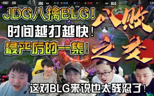 Download Video: 众解说看LPL大小王内战JDG父慈子孝八擒BLG！今天最快的一把！JDG八擒BLG的时间越打越短这对BLG也太严厉了吧！主打一个血脉压制！！