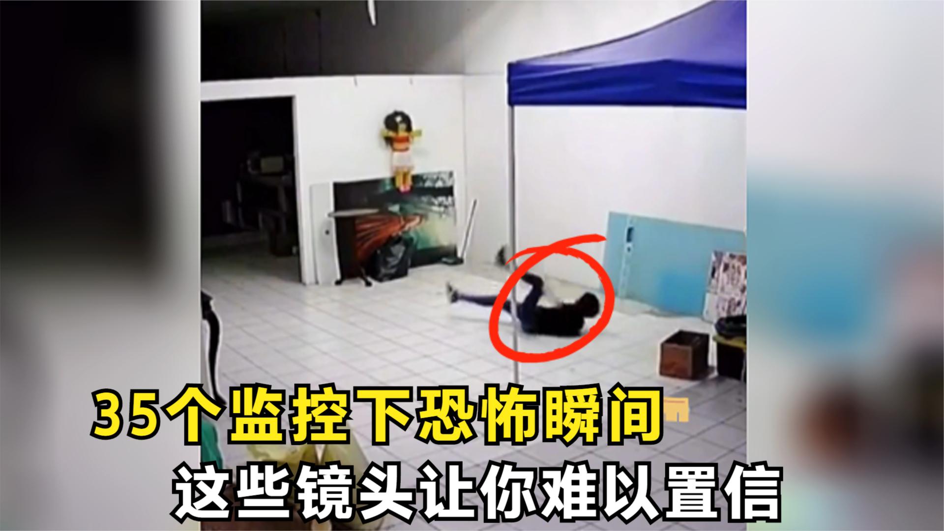 经典爆笑名场面盘点:35个监控下的真实恐怖瞬间,要是没有监控,我都不