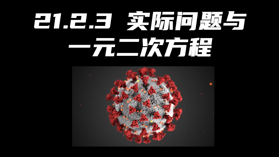 [图]初中数学初三9年级 21.2.3 实际问题与一元二次方程