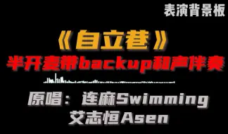 Download Video: 《自立巷》高品质半开麦带副歌backup伴奏表演背景板