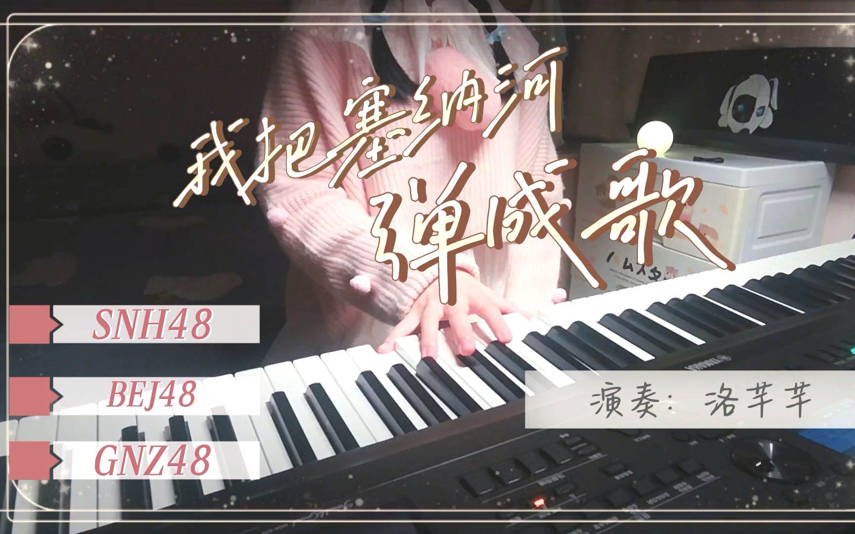 [图]10队歌曲大串烧|原来把塞纳河十个队的曲子放在一起弹是一首如此美妙的歌|这是一首用几百个女孩的青春谱写的乐章|塞纳河听力测试|生日作【b站洛芊芊】