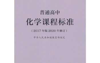 化学学科核心素养教材分析及教学落实哔哩哔哩bilibili