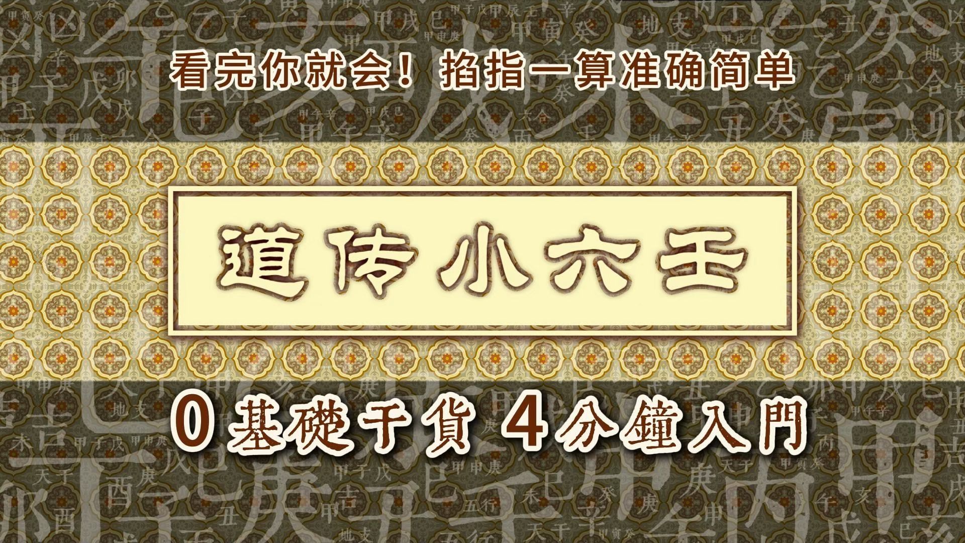 道传小六壬保姆级教程,4分钟学会,随手一掐,简单易学哔哩哔哩bilibili