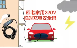 Download Video: 开新能源车过年自驾回老家 用墙上的220V插座给电动汽车临时充电安全吗？有哪些注意事项？